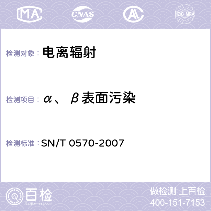 α、β表面污染 SN/T 0570-2007 进口可用作原料的废物放射性污染检验规程