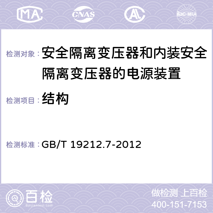 结构 电源电压为1100V及以下的变压器,电抗器,电源装置和类似产品的安全 第7部分：安全隔离变压器和内装安全隔离变压器的电源装置的特殊要求和试验 GB/T 19212.7-2012