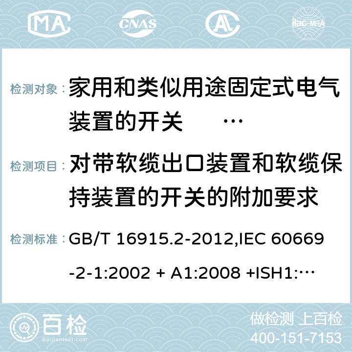 对带软缆出口装置和软缆保持装置的开关的附加要求 家用和类似用途固定式电气装置的开关 第2-1部分:电子开关的特殊要求 GB/T 16915.2-2012,IEC 60669-2-1:2002 + A1:2008 +ISH1:2011+ISH2:2012;A2:2015,AS/NZS 60669.2.1:2013,AS 60669.2.1:2020,EN 60669-2-1:2004 + A1:2009 + A12:2010 附录B