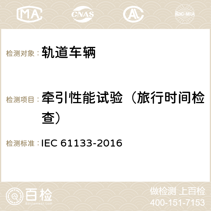 牵引性能试验（旅行时间检查） IEC 61133-2016 铁道设施.铁道车辆.车辆组装后和运行前的整车试验