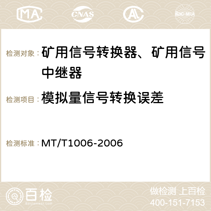 模拟量信号转换误差 T 1006-2006 矿用信号转换器 MT/T1006-2006 4.5.3