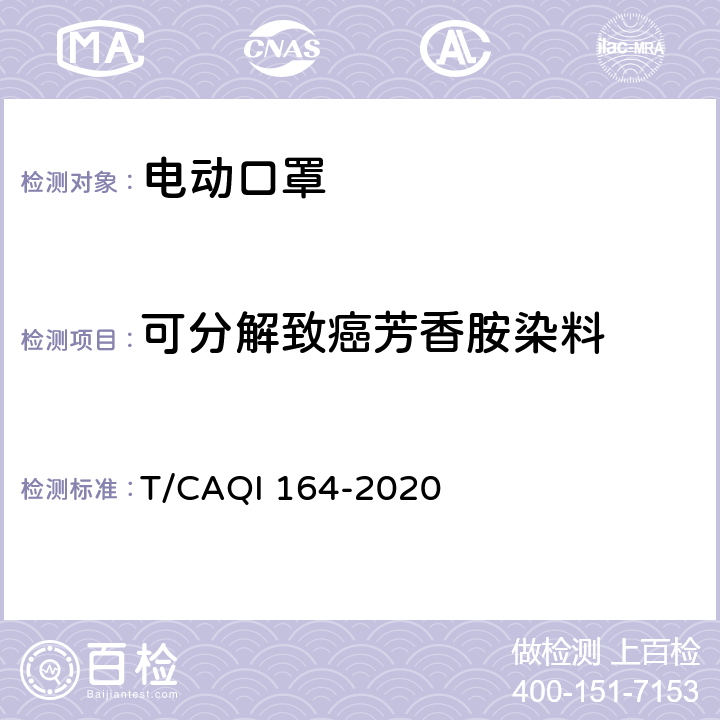 可分解致癌芳香胺染料 电动口罩 T/CAQI 164-2020 5.5.1,6.6.4