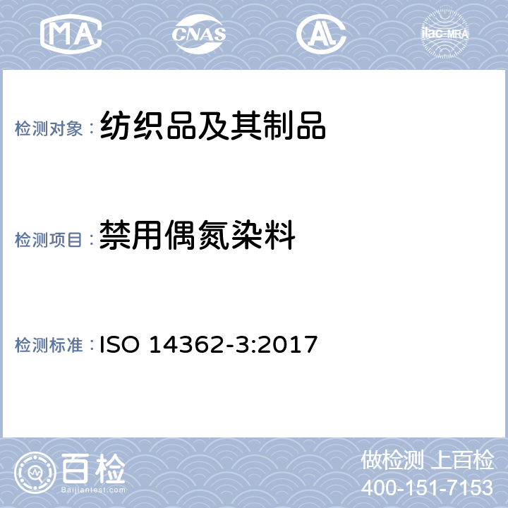 禁用偶氮染料 纺织品 衍生自偶氮染色剂的特定芳香胺的测定方法 第3部分：4-氨基偶氮苯的检测 ISO 14362-3:2017