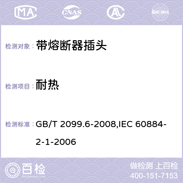 耐热 家用和类似用途插头插座 第2部分:带熔断器插头的特殊要求 GB/T 2099.6-2008,IEC 60884-2-1-2006 25