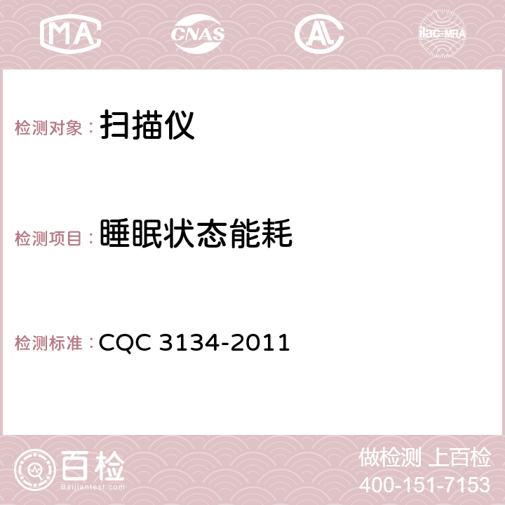 睡眠状态能耗 CQC 3134-2011 扫描仪节能认证技术规范  5.3