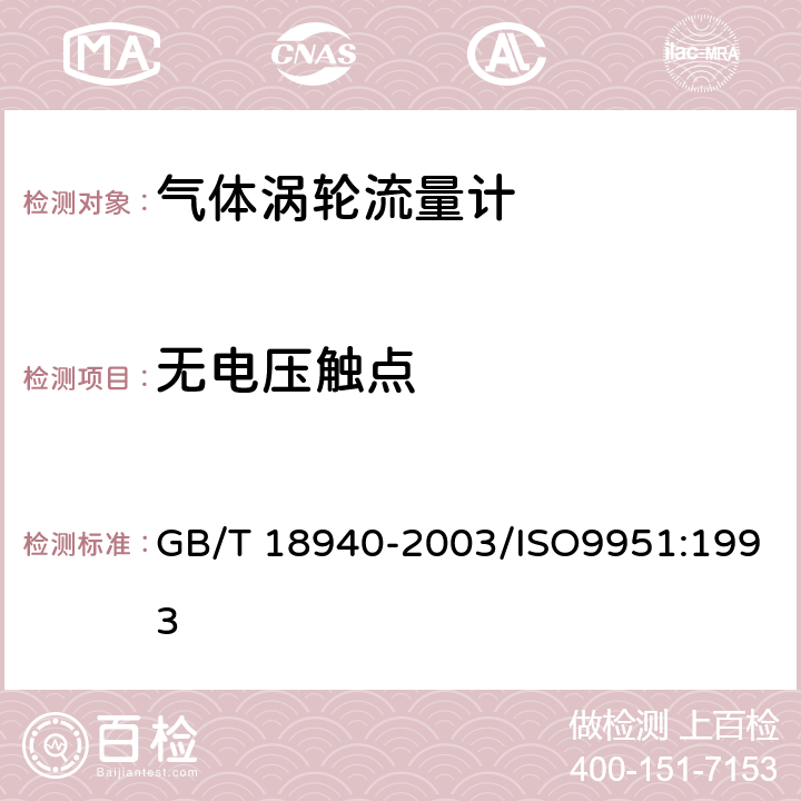 无电压触点 封闭管道中气体流量的测量 涡轮流量计 GB/T 18940-2003/ISO9951:1993 9.5