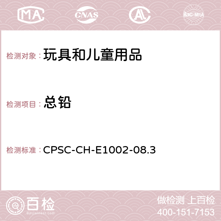 总铅 测定儿童产品（非金属）中总铅含量：标准作业程序 CPSC-CH-E1002-08.3