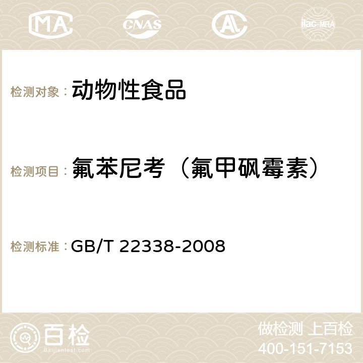 氟苯尼考（氟甲砜霉素） 动物源性食品中氯霉素类药物残留量测定 GB/T 22338-2008