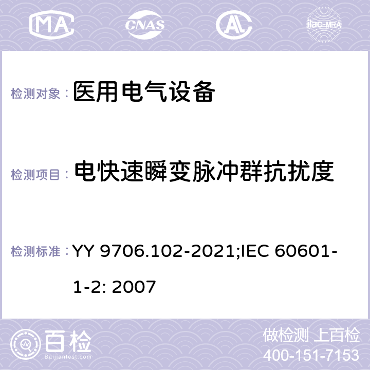 电快速瞬变脉冲群抗扰度 医用电气设备 第1-2部分：基本安全和基本性能的通用要求 并列标准：电磁兼容 要求和试验 YY 9706.102-2021;IEC 60601-1-2: 2007 36.201.1/6.2.4