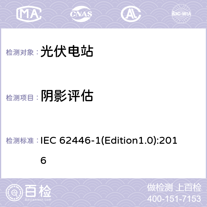 阴影评估 光伏系统-检测、文档和维护-第1部分：并网系统-文档、调试和检测 IEC 62446-1(Edition1.0):2016 8.4