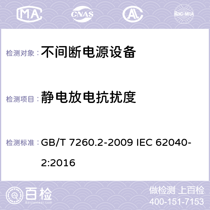 静电放电抗扰度 不间断电源设备(UPS)　第2部分：电磁兼容性(EMC)要求 GB/T 7260.2-2009 IEC 62040-2:2016 7.3