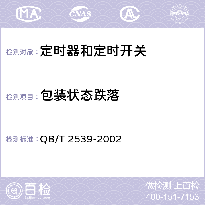 包装状态跌落 家用电动洗衣机电动式定时器 QB/T 2539-2002 cl.4.15