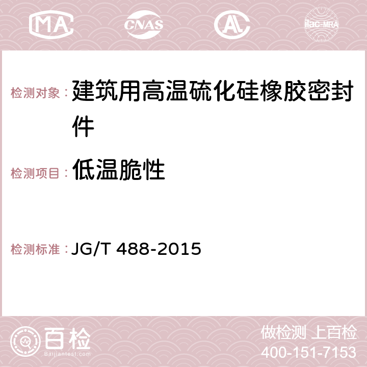 低温脆性 《建筑用高温硫化硅橡胶密封件》 JG/T 488-2015 6.4.7