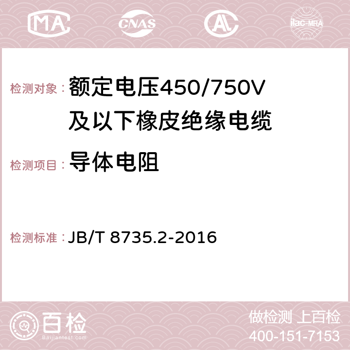 导体电阻 额定电压450/750V及以下橡皮绝缘软线和软电缆 第2部分：通用橡套软电缆 JB/T 8735.2-2016 7