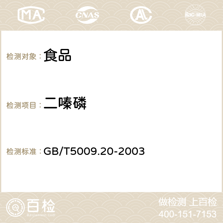 二嗪磷 食品中有机磷农药残留量的测定 GB/T5009.20-2003