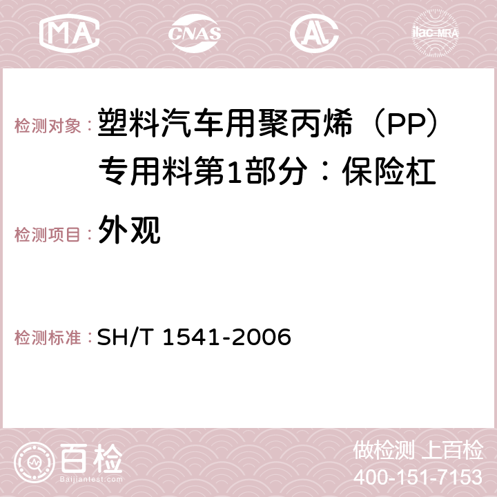 外观 热塑性塑料颗粒外观试验方法 SH/T 1541-2006