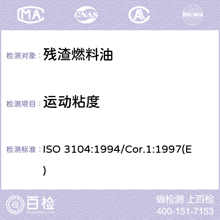 运动粘度 石油产品-透明和不透明液体-运动粘度的测定和动力粘度的计算 ISO 3104:
1994/Cor.1:1997(E)