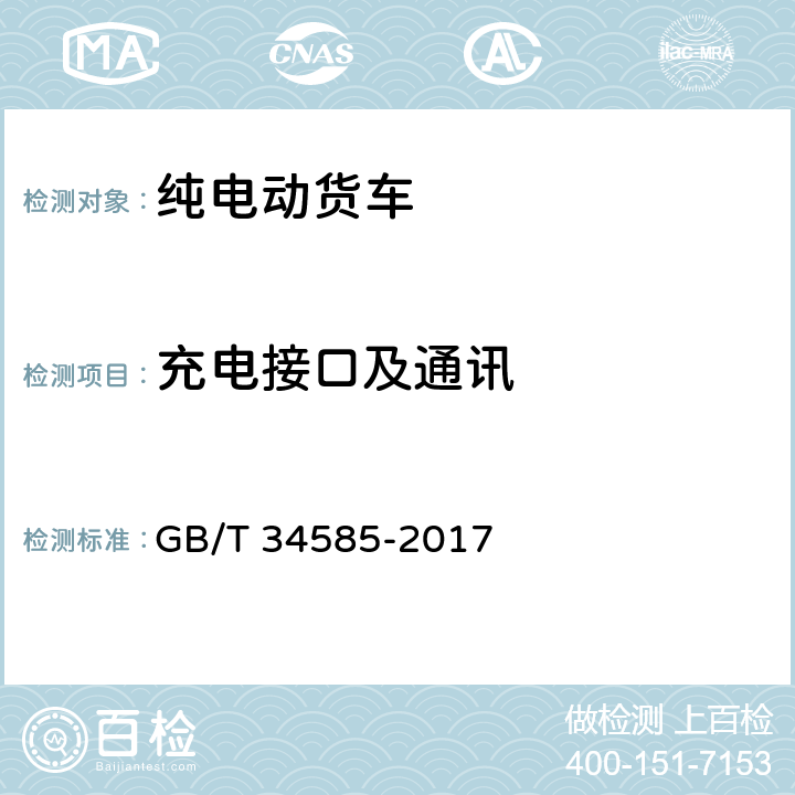 充电接口及通讯 纯电动货车技术条件 GB/T 34585-2017 4.4
