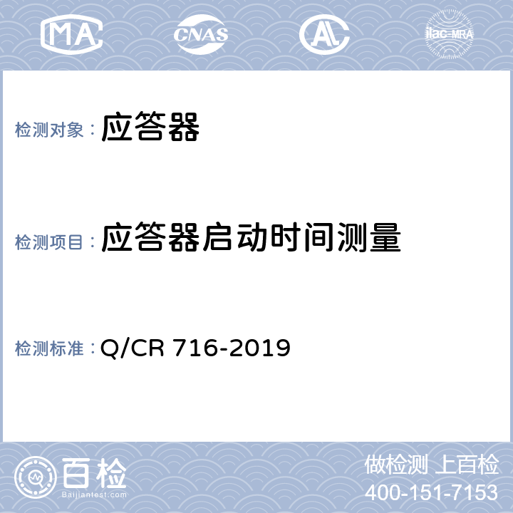 应答器启动时间测量 Q/CR 716-2019 应答器传输系统技术规范  6.1.1.1.4、6.1.1.6