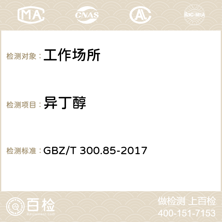 异丁醇 工作场所空气有毒物质测定 第85部分：丁醇、戊醇和丙烯醇 GBZ/T 300.85-2017 3