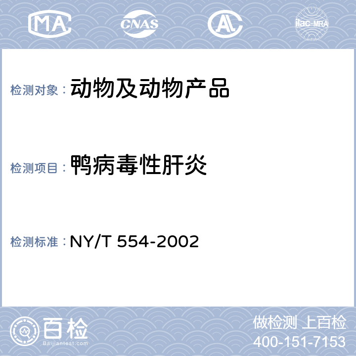 鸭病毒性肝炎 鸭病毒性肝炎诊断技术 NY/T 554-2002