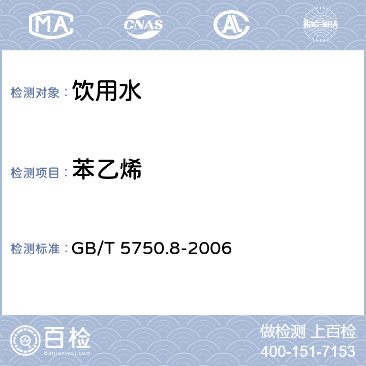 苯乙烯 生活饮用水标准检验方法 有机物指标 GB/T 5750.8-2006 18.4,附录A