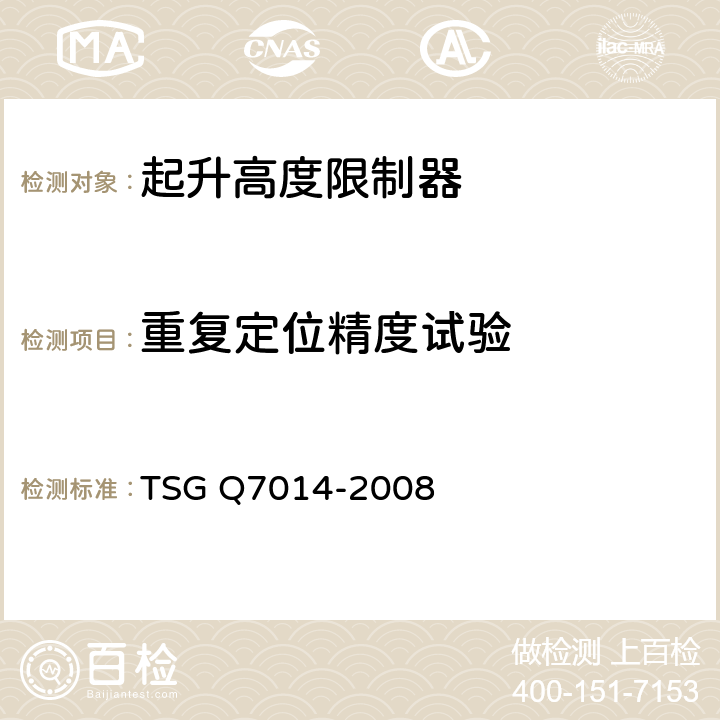 重复定位精度试验 起重机械安全保护装置型式试验细则 TSG Q7014-2008 E2.1.3,E2.1.4,E2.1.5,E2.1.8