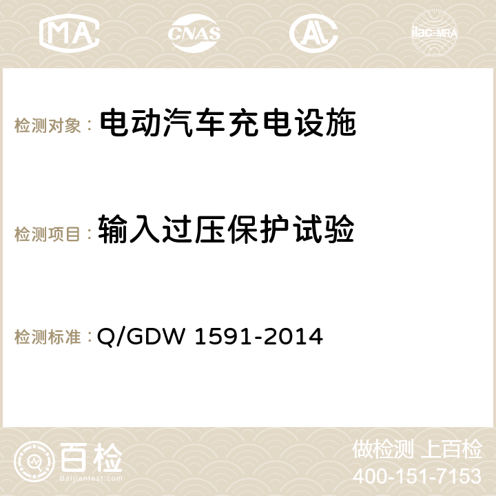 输入过压保护试验 电动汽车非车载充电机检验技术规范 Q/GDW 1591-2014 5.9.1