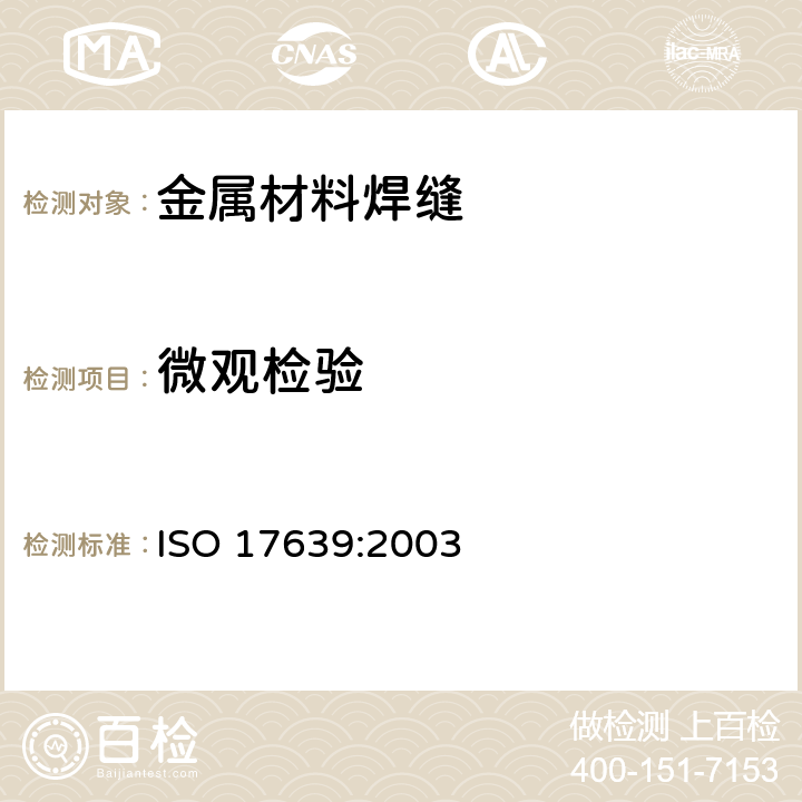 微观检验 ISO 17639:2003 焊缝的无损检验.接缝的宏观和 