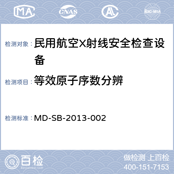 等效原子序数分辨 民用航空旅客行李X射线安全检查设备鉴定内控标准 MD-SB-2013-002 6.3.9