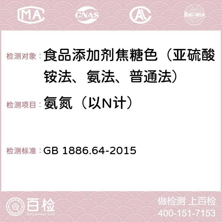 氨氮（以N计） 食品安全国家标准 食品添加剂 焦糖色 GB 1886.64-2015