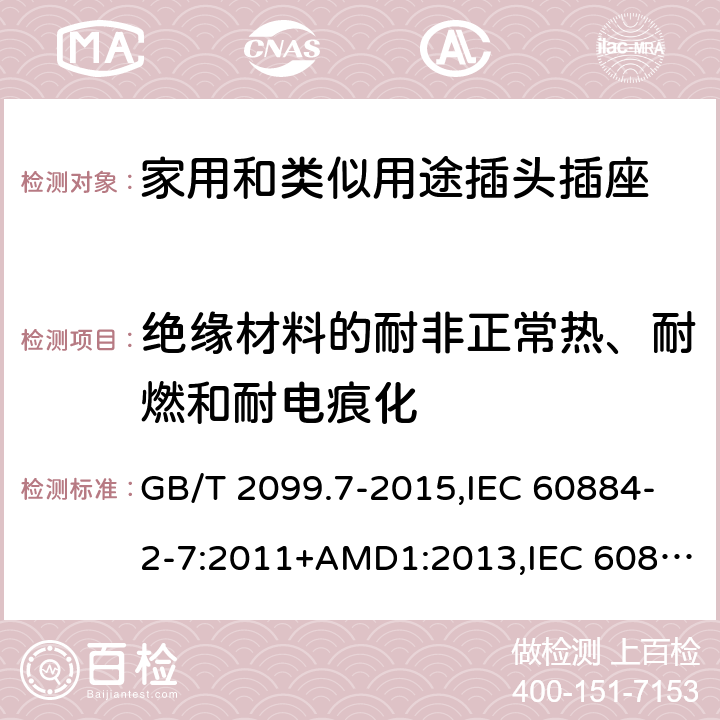 绝缘材料的耐非正常热、耐燃和耐电痕化 家用和类似用途插头插座 第2-7部分 :延长线插座的特殊要求 GB/T 2099.7-2015,IEC 60884-2-7:2011+AMD1:2013,IEC 60884-2-7:2011 28