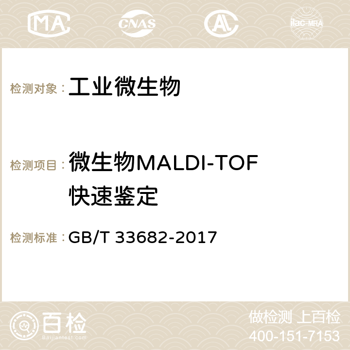 微生物MALDI-TOF快速鉴定 GB/T 33682-2017 基质辅助激光解析电离飞行时间质谱鉴别微生物方法通则