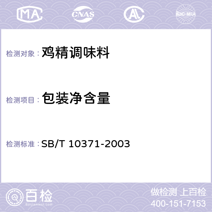 包装净含量 鸡精调味料 SB/T 10371-2003 5.3/JJF 1070-2005