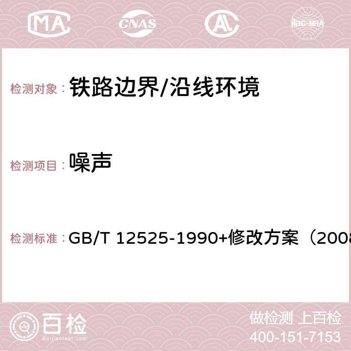 噪声 《铁路边界噪声限值及其测量方法》 GB/T 12525-1990+修改方案（2008） 5