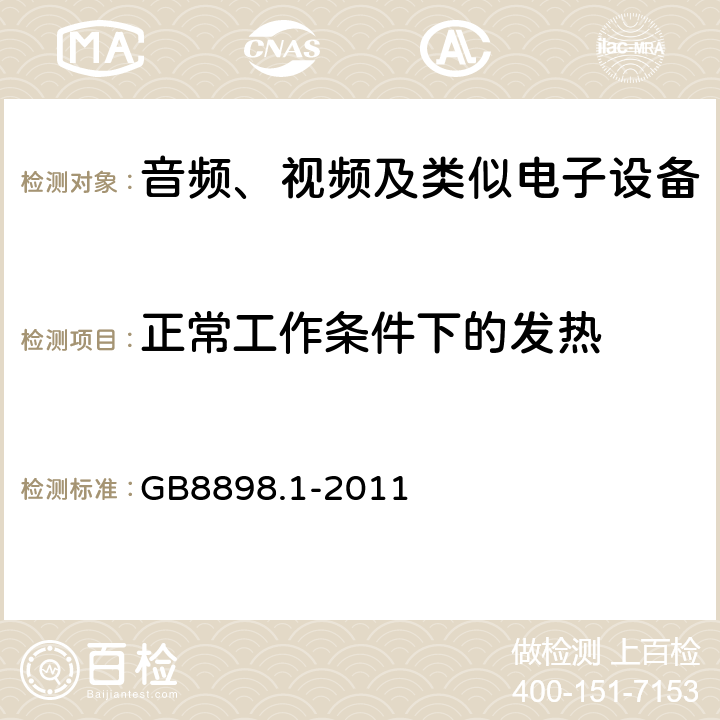 正常工作条件下的发热 音频、视频及类似电子设备 安全要求 GB8898.1-2011 7