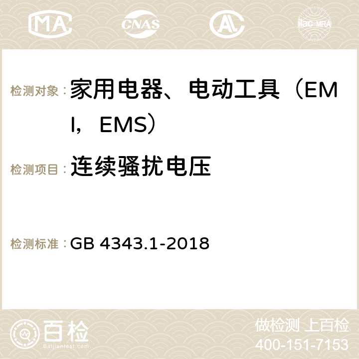 连续骚扰电压 家用电器、电动工具及类似器具的电磁兼容要求 第1部分 发射 GB 4343.1-2018 5