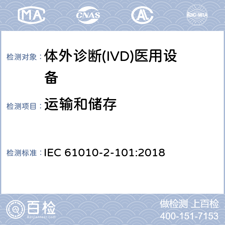 运输和储存 测量、控制和实验室用电气设备的安全要求 第2-101部分：体外诊断(IVD)医用设备的专用要求 IEC 61010-2-101:2018 Cl.8.101