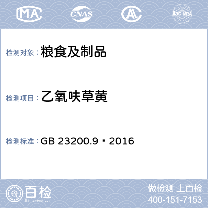 乙氧呋草黄 食品安全国家标准粮谷中475种农药及相关化学品残留量测定气相色谱-质谱法 GB 23200.9—2016