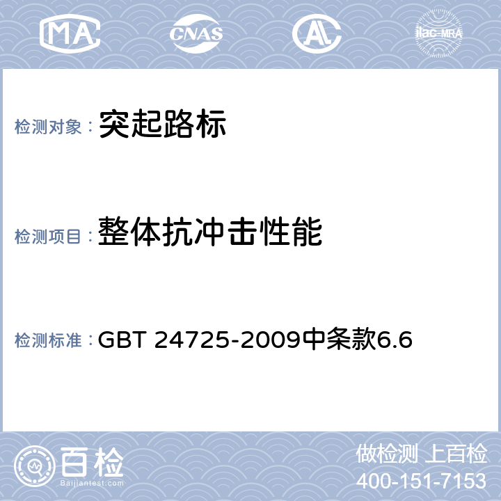 整体抗冲击性能 《突起路标》 GBT 24725-2009中条款6.6