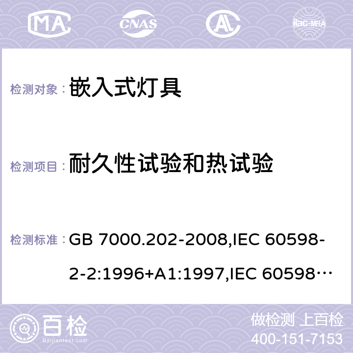 耐久性试验和热试验 灯具 第 2-2 部分：特殊要求 嵌入式灯具 GB 7000.202-2008,IEC 60598-2-2:1996+A1:1997,IEC 60598-2-2:2011,EN 60598-2-2:2012,AS/NZS 60598.2.2:2016+A1:2017+R1:2020 12