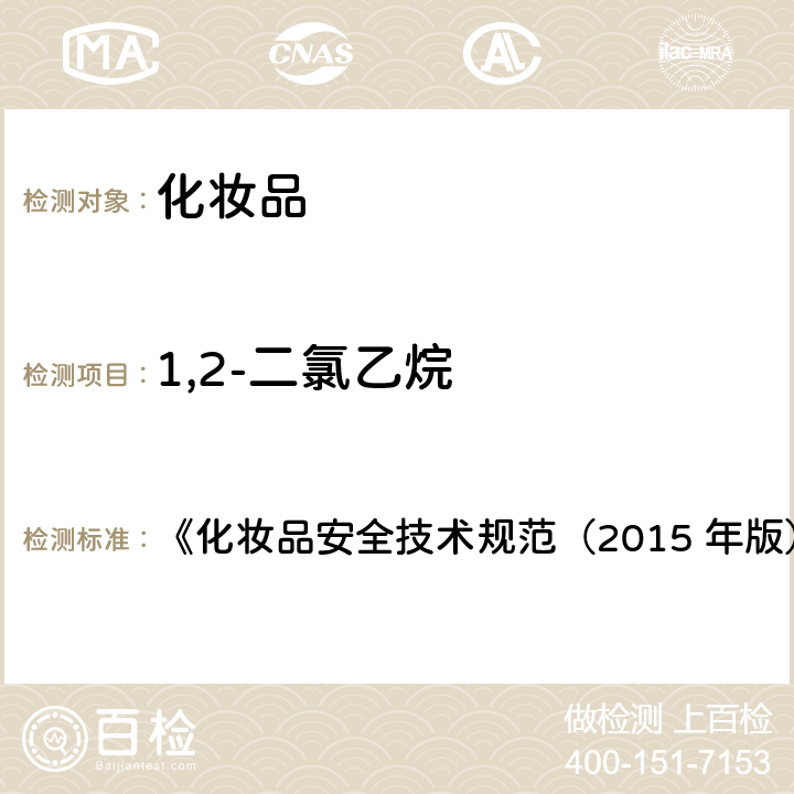 1,2-二氯乙烷 乙醇等37种组分 《化妆品安全技术规范（2015 年版）》第四章 2.33