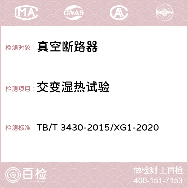 交变湿热试验 机车车辆真空断路器 TB/T 3430-2015/XG1-2020 6.4.11、7.6