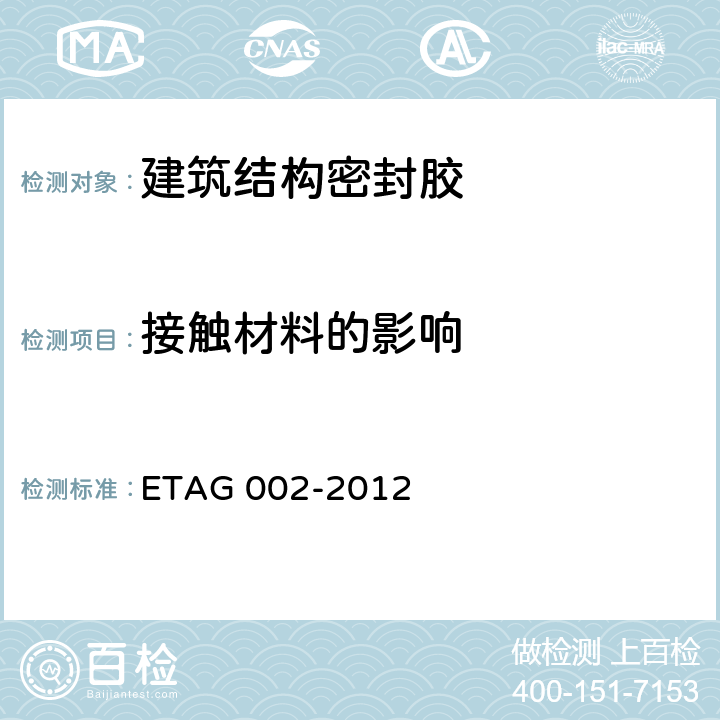 接触材料的影响 结构密封胶装配套件(SSGK)欧洲技术认证指南 ETAG 002-2012 5.1.4.2.5