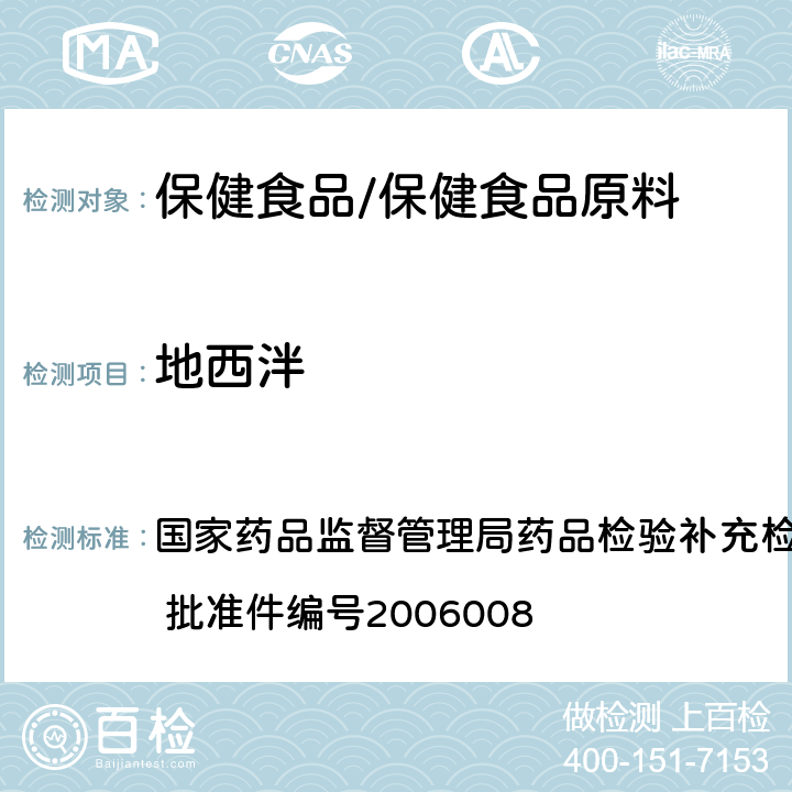 地西泮 液质联用（HPLC/MS/MS）分析鉴定地西泮和氯硝西泮的补充检验方法 国家药品监督管理局药品检验补充检验方法和检验项目批准件 批准件编号2006008