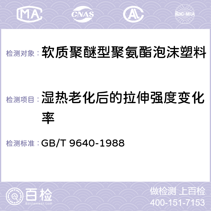 湿热老化后的拉伸强度变化率 软质泡沫聚合材料加速老化试验方法 GB/T 9640-1988