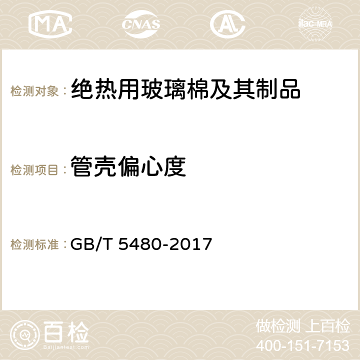 管壳偏心度 《矿物棉及其制品试验方法》 GB/T 5480-2017 7.3.5