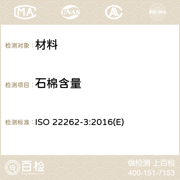 石棉含量 空气质量 散装材料 第3部分：X射线衍射法定量测定石棉 ISO 22262-3:2016(E)