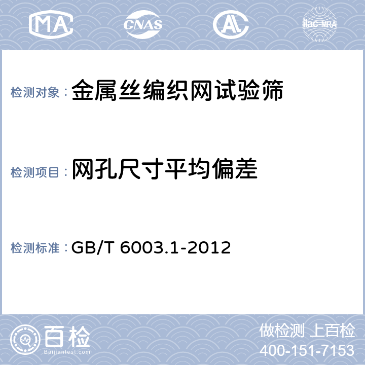 网孔尺寸平均偏差 试验筛 技术要求和检验 第1部分:金属丝编织网试验筛 GB/T 6003.1-2012 5.1.1.3