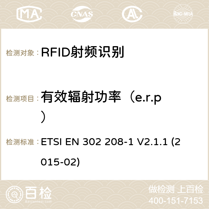 有效辐射功率（e.r.p） 电磁兼容性与无线电频谱物质(ERM);无线电射频识别设备，在865MHz至868MHz频段工作，功率等级可达2w，在915MHz至921MHz频段工作，功率等级可达4w;第一部分:技术要求和测量方法 ETSI EN 302 208-1 V2.1.1 (2015-02) 8.3